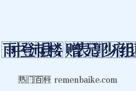 雨中登沛县楼，赠表兄郭少府组词是什么意思的图片